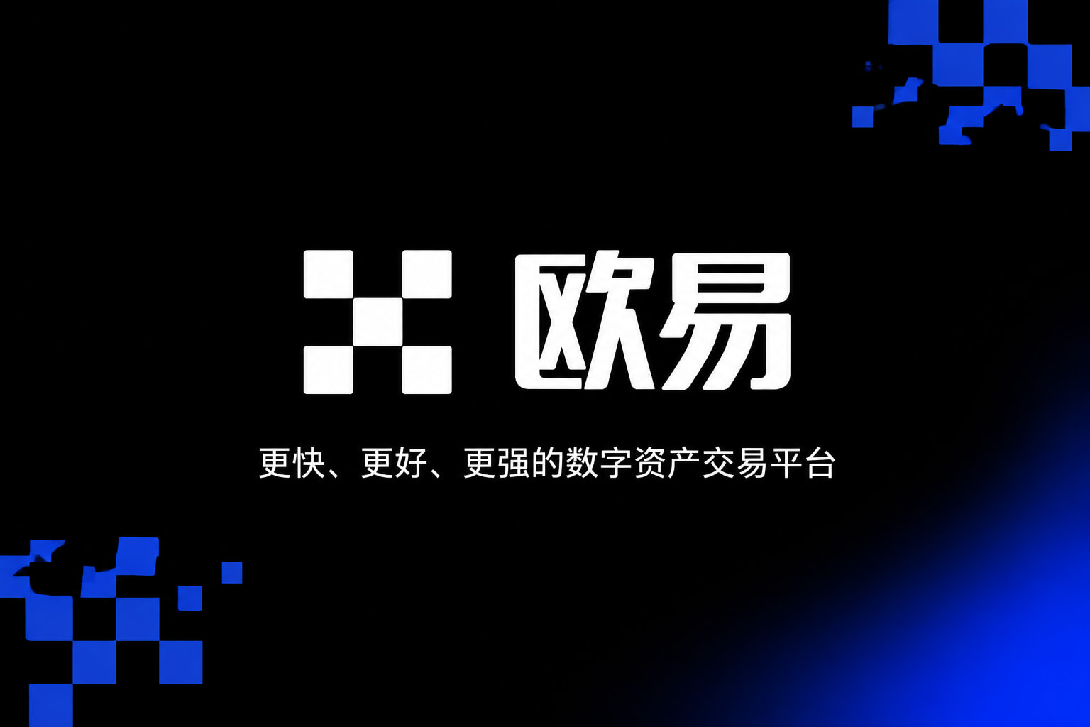 下载欧交易所app交易平台手机应用界面展示